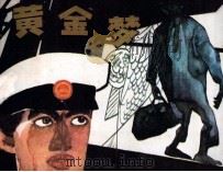黄金梦（1984 PDF版）
