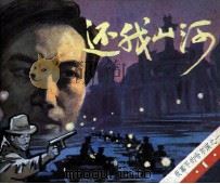 夜幕下的哈尔滨之一 还我山河 1985 PDF电子版封面 8355316 人子改编