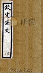 钦定宋史  第76册  第366-370卷（ PDF版）