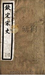 钦定宋史 第77册 第371-374卷 PDF电子版封面