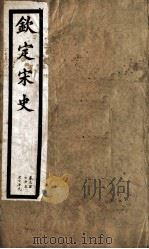 钦定宋史 第78册 第375-379卷 PDF电子版封面