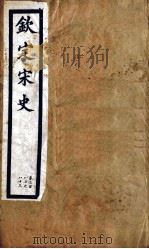 钦定宋史  第79册  第380-383卷     PDF电子版封面     