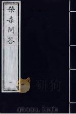 柴桑问答 1 PDF电子版封面 (清)劳堪编