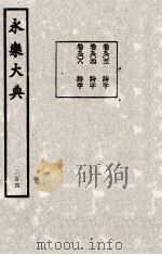 永乐大典  204   1982  PDF电子版封面    （明）解缙撰 