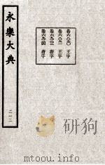 永乐大典  212   1982  PDF电子版封面    （明）解缙撰 