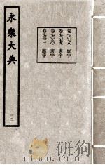 永乐大典 213 1982 PDF电子版封面 (明)解缙撰