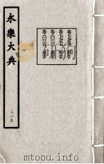 永乐大典 215 1982 PDF电子版封面 (明)解缙撰