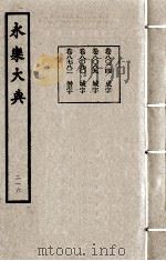 永乐大典  216（1982 PDF版）