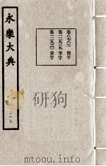 永乐大典 217 1982 PDF电子版封面 (明)解缙撰