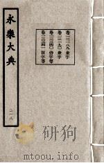 永乐大典  218（1982 PDF版）