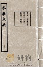 永乐大典 220 1982 PDF电子版封面 (明)解缙撰