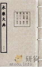 永乐大典  221   1982  PDF电子版封面    （明）解缙撰 