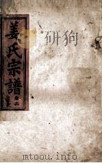 姜氏宗谱 卷2 1943 PDF电子版封面