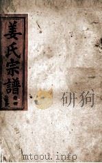 姜氏宗谱 卷4 1943 PDF电子版封面