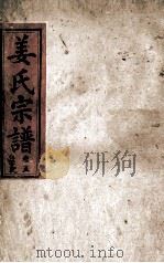 姜氏宗谱 卷5 1943 PDF电子版封面