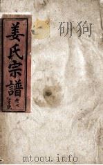 姜氏宗谱  仁字号  卷7（1943 PDF版）