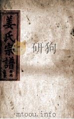 姜氏宗谱  仁字号  卷9   1943  PDF电子版封面     
