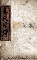 姜氏宗谱  仁字号  卷10   1943  PDF电子版封面     