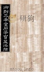 御刻三希堂石渠宝笈法帖 第12册 PDF电子版封面 (宋)黄庭坚书