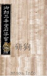 御刻三希堂石渠宝笈法帖  第21册     PDF电子版封面    （宋）黄庭坚书 