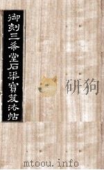 御刻三希堂石渠宝笈法帖 第11册 PDF电子版封面 (宋)黄庭坚书