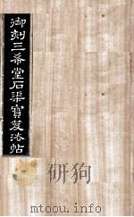 御刻三希堂石渠宝笈法帖 第9册 PDF电子版封面 (宋)黄庭坚书