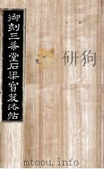 御刻三希堂石渠宝笈法帖  第15册     PDF电子版封面    （宋）黄庭坚书 