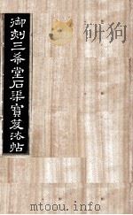 御刻三希堂石渠宝笈法帖 第16册 PDF电子版封面 (宋)黄庭坚书