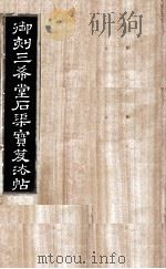 御刻三希堂石渠宝笈法帖 第32册 PDF电子版封面 (宋)黄庭坚书