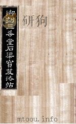 御刻三希堂石渠宝笈法帖 第31册 PDF电子版封面 (宋)黄庭坚书