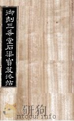 御刻三希堂石渠宝笈法帖  第29册     PDF电子版封面    （宋）黄庭坚书 