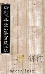 御刻三希堂石渠宝笈法帖 第30册 PDF电子版封面 (宋)黄庭坚书