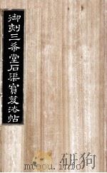 御刻三希堂石渠宝笈法帖 第28册 PDF电子版封面 (宋)黄庭坚书
