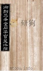 御刻三希堂石渠宝笈法帖  第25册     PDF电子版封面    （宋）黄庭坚书 