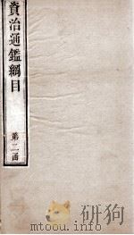 资治通鉴纲目 前编卷19-20 1804 PDF电子版封面 (明)陈仁锡