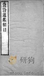 资治通鉴纲目  续编卷11上   1804  PDF电子版封面    （明）陈仁锡 