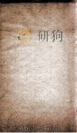 资治通鉴纲目 续编卷18 1804 PDF电子版封面 (明)陈仁锡