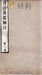 资治通鉴纲目 卷2上 1804 PDF电子版封面 (明)陈仁锡