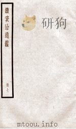 续资治通鉴 卷25-28 1936 PDF电子版封面 (宋)司马光