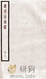 续资治通鉴  卷43-46（1936 PDF版）