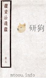 续资治通鉴 卷62-64 1936 PDF电子版封面 (宋)司马光