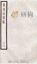 续资治通鉴  卷79-81（1936 PDF版）