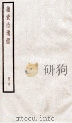 续资治通鉴 卷86-88 1936 PDF电子版封面 (宋)司马光