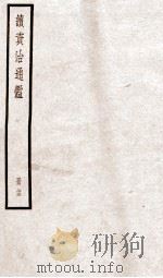 续资治通鉴 卷89-91 1936 PDF电子版封面 (宋)司马光