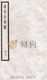 续资治通鉴 卷105-107 1936 PDF电子版封面 (宋)司马光