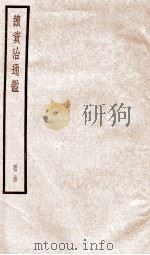 续资治通鉴 卷117-120 1936 PDF电子版封面 (宋)司马光