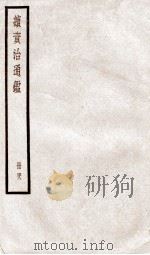 续资治通鉴  卷162-164   1936  PDF电子版封面    （宋）司马光 