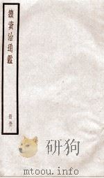 续资治通鉴 卷174-176 1936 PDF电子版封面 (宋)司马光