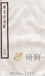 续资治通鉴 卷200-203 1936 PDF电子版封面 (宋)司马光