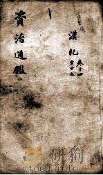 资治通鉴  卷14-27   1900  PDF电子版封面    （宋）司马光 